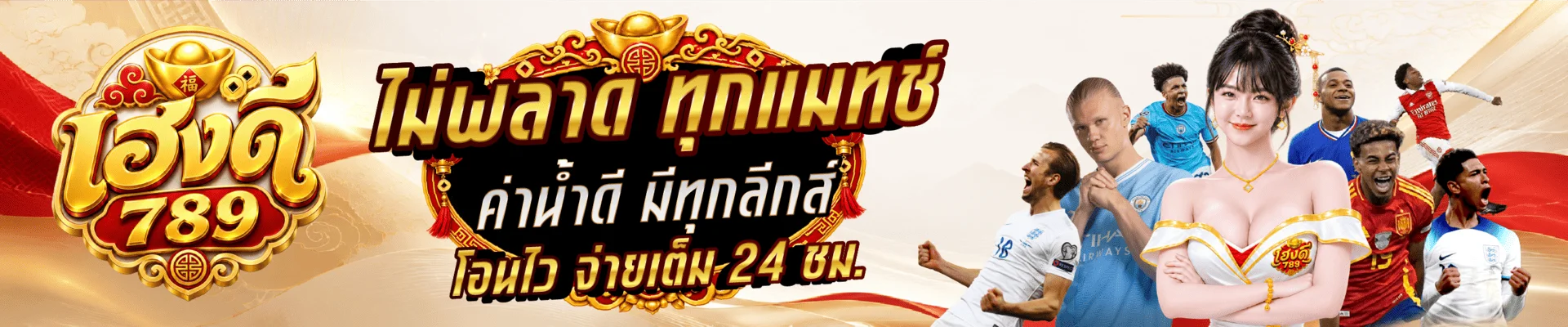 โปรโมชั่น HENGDEE789 สมาชิกใหม่รับโบนัสต้อนรับ
