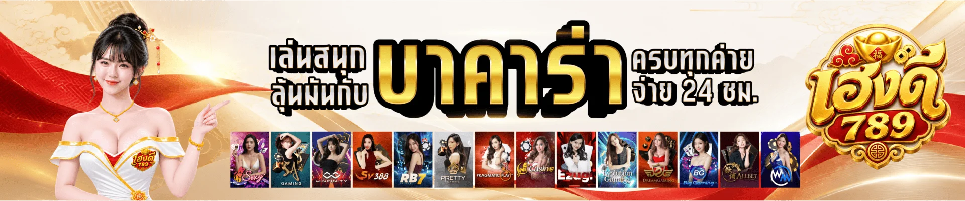 HENGDEE789 เว็บตรง สล็อตออนไลน์และคาสิโนครบวงจร
